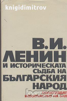 В. И. Ленин и историческата съдба на българския народ., снимка 1