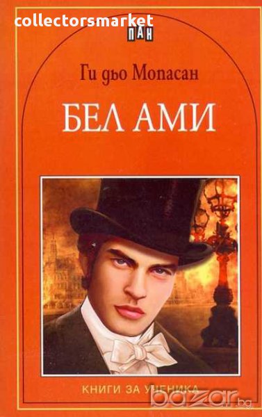 Бел ами, снимка 1