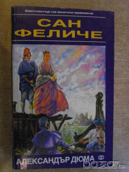 Книга "Сан Феличе - Александър Дюма" - 720 стр., снимка 1
