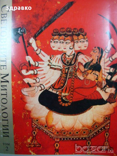 СВЕТОВНИТЕ МИТОЛОГИИ  Том. 2 Е-К, снимка 1