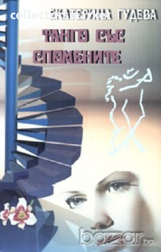 Танго със спомените, снимка 1