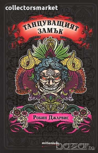 Танцуващият замък. Книга 1, снимка 1