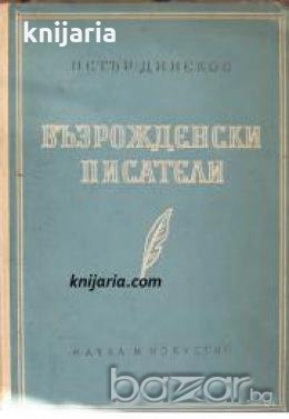Възрожденски писатели , снимка 1