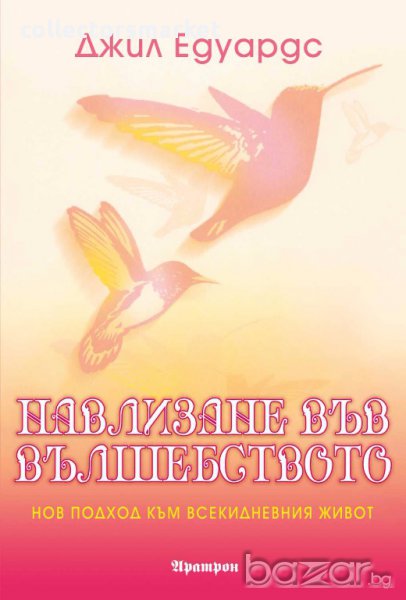 Навлизане във вълшебството, снимка 1