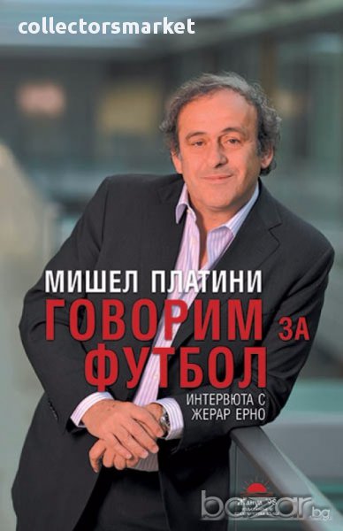 Говорим за футбол, снимка 1