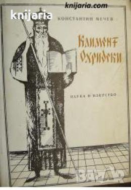 Климент Охридски: творчески образ , снимка 1