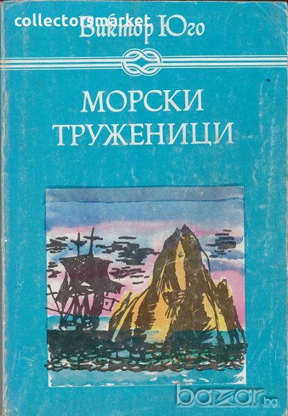 Морски труженици, снимка 1