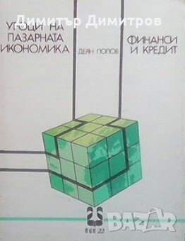 Уроци на пазарната икономика Деян Попов, снимка 1