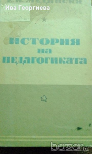 История на педагогиката - Е.Н. Медински, снимка 1