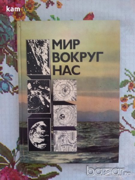 Мир Вокруг Нас. Москва 1976г. На Руски, снимка 1