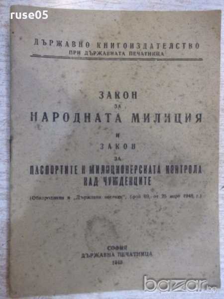 Книга "Закон за народната милиция и закон за ..." - 28 стр., снимка 1