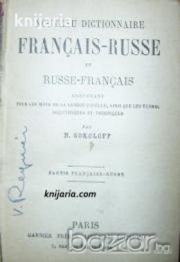 Nouveau dictionnaire Français-Russe et Russe-Français , снимка 1