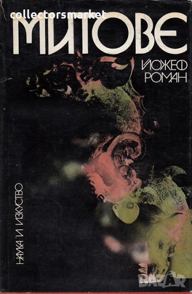 Митове, снимка 1