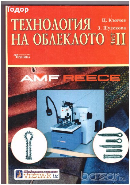 Технология на облеклото - II част, снимка 1