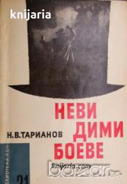 Библиотека Лъч номер 21: Невидими боеве. Разкази за чекисти , снимка 1