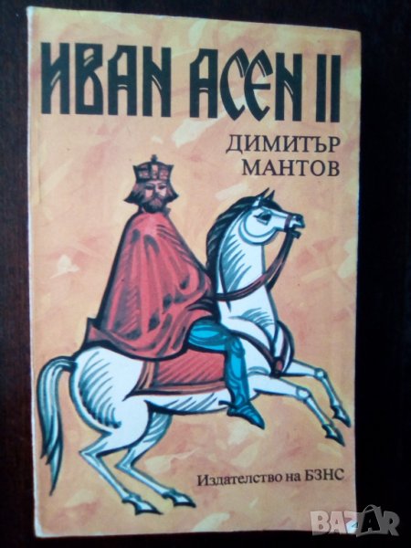 Книга "Иван Асен II" - Димитър Мантов, снимка 1