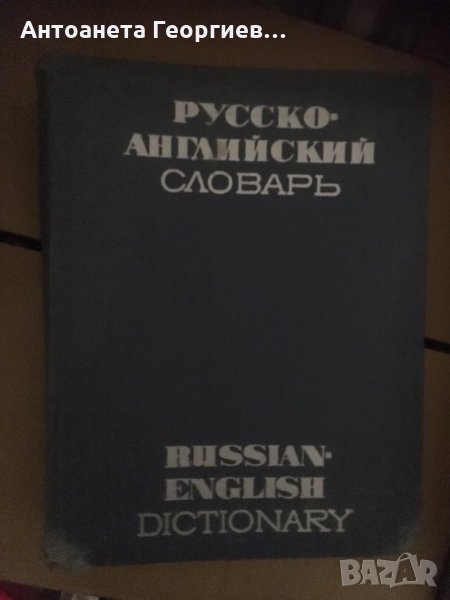 Руско-английски речник - голям, снимка 1