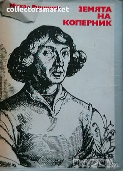 Земята на Коперник, снимка 1