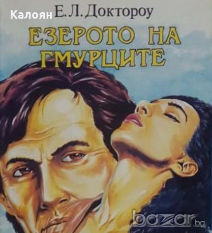 Е. Л. Доктороу - Езерото на гмурците (1992), снимка 1