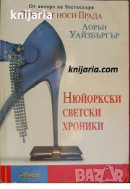 Нюйоркски светски хроники , снимка 1