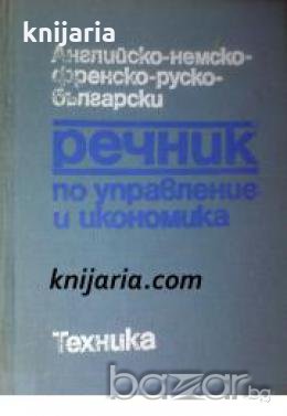 Речник по управление и икономика: Английско-Френско-Руско-Български , снимка 1