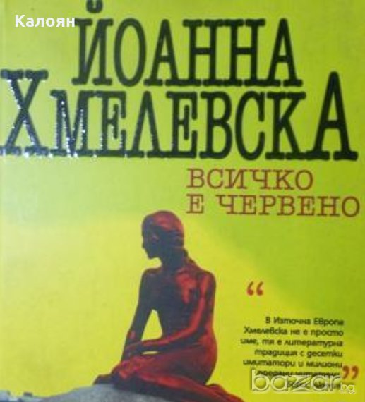 Йоанна Хмелевска - Всичко е червено (2005), снимка 1