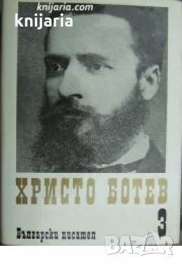Христо Ботев Събрани съчинения в 3 тома: Том 3 , снимка 1