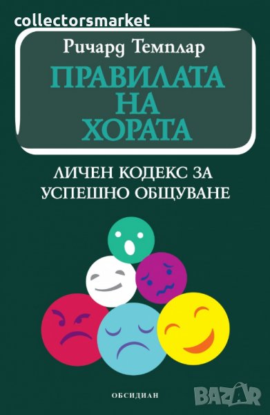 Правилата на хората, снимка 1