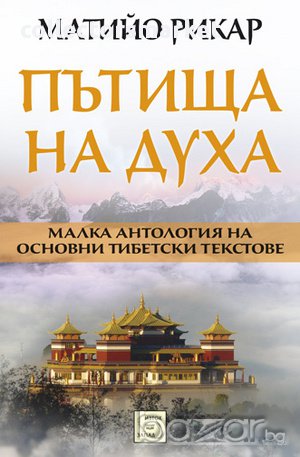 Пътища на духа , снимка 1