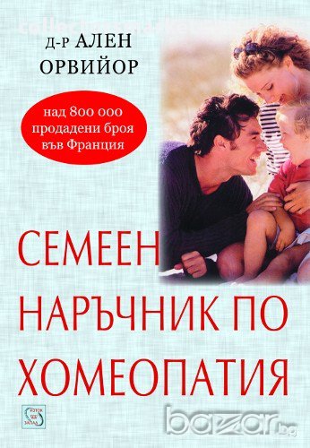 Семеен наръчник по хомеопатия , снимка 1