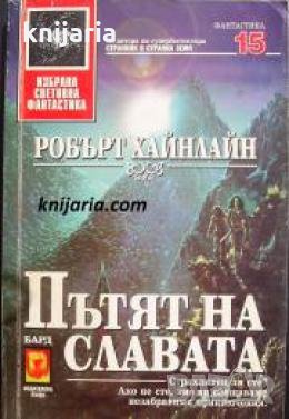 Поредица Избрана световна фантастика номер 15: Пътят на славата , снимка 1