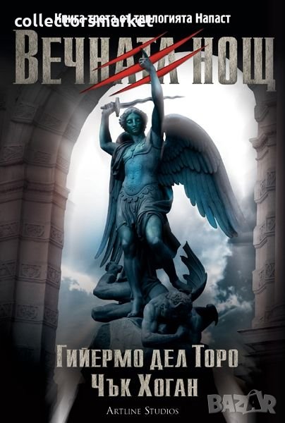 Напаст. Книга 3: Вечната нощ, снимка 1