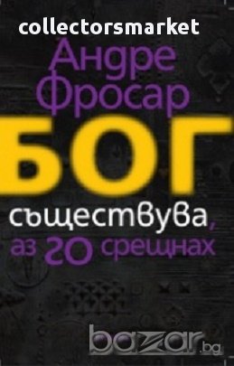 Бог съществува и аз Го срещнах, снимка 1