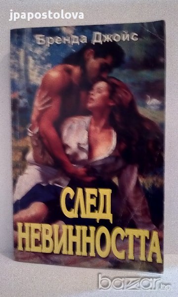 След невинността - Бренда Джойс , снимка 1