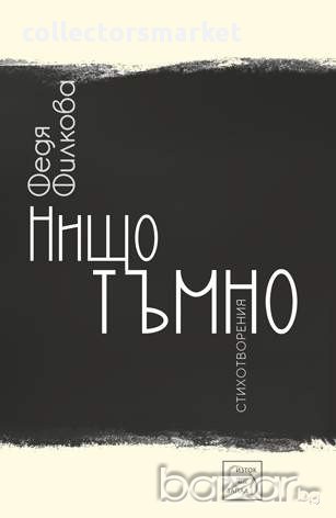 Нищо тъмно. Стихотворения