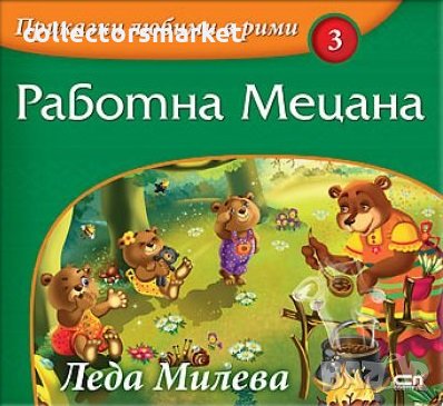 Приказки любими в рими. Книга 3: Работна Мецана