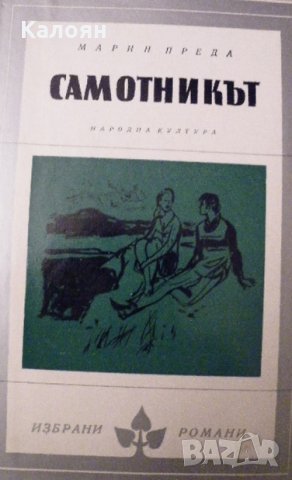 Марин Преда - Самотникът (Избрани романи 1974 (4))