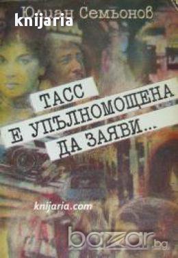 ТАСС е упълномощена да заяви...