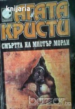 Колекция Агата Кристи номер 13: Смъртта на мистър Морли 