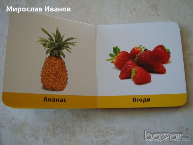 "Плодове" - детска книжка за обучение, снимка 4 - Детски книжки - 21247047