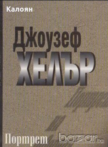 Джоузеф Хелър - Портрет на твореца като стар (2001)