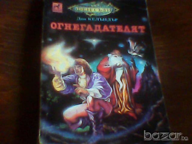 Огнегадателят - Дон Келъндър, снимка 1 - Художествена литература - 9581055