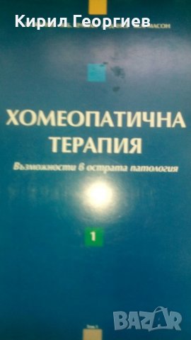 Хомеопатична терапия Възможности в острата патология 1 том, снимка 1