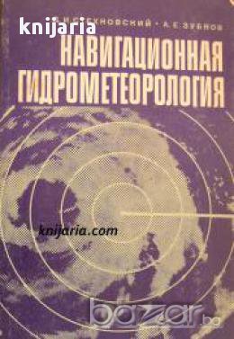 Навигационная гидрометеорология (Навигационна хидрометеорология), снимка 1 - Художествена литература - 16869402