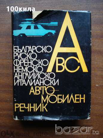 Автомобилен речник, снимка 1