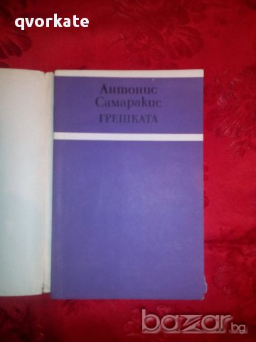 Грешката-Антонис Самаракис, снимка 2 - Художествена литература - 16702888