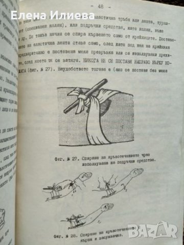 Оказване на първа долекарска помощ на пострадали при пътнотранспортни произшествия - К. Михайлова, снимка 5 - Специализирана литература - 23843897