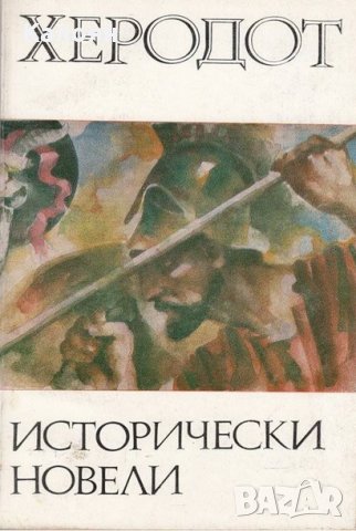 Херодот - Исторически новели, снимка 1 - Художествена литература - 25640277