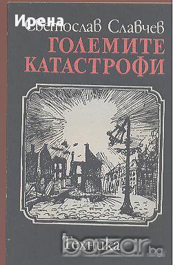 Големите катастрофи.  Светослав Славчев, снимка 1 - Художествена литература - 12476973