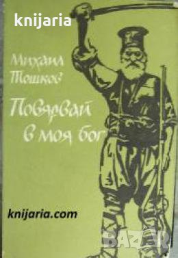 Повярвай в моя бог 